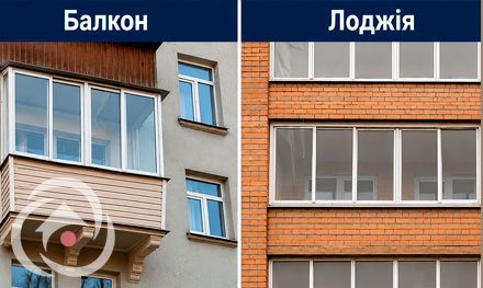 різниця між балконом і лоджією
